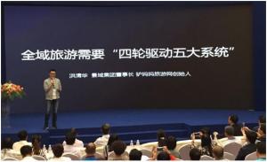 洪清華：全域旅游絕非無景點旅游 需要四輪驅(qū)動五大系統(tǒng)