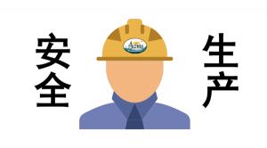 安全生產(chǎn)  勢在必行