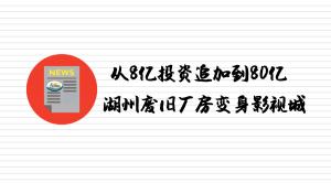 從8億元投資追加至80億元  廢棄舊廠房搖身一變影視城