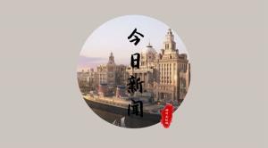 【轉載】湖州發(fā)布：十里洋場 萬國建筑 湖州這座影視城完美復原上海老外灘