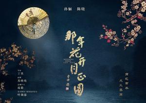 那年花開月正圓