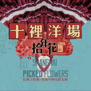 《十里洋場(chǎng)拾年花》