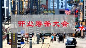 市里為“我”開了個大會