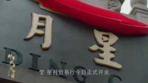 湖州影視城里的“花開月圓”