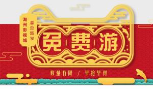春節(jié)期間免費(fèi)開放的公告