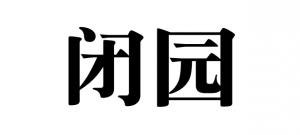 閉園公告