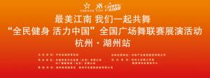 “全民健身 活力中國”全國廣場(chǎng)舞聯(lián)賽成功在湖州影視城舉辦